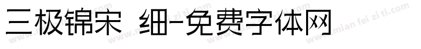 三极锦宋 细字体转换